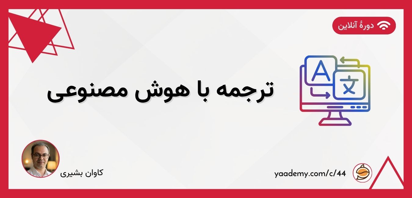 ترجمه با هوش مصنوعی