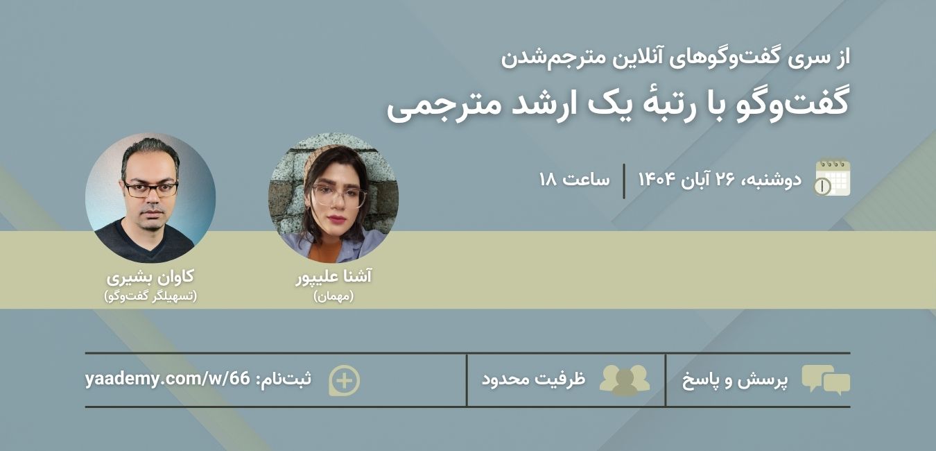 گفت‌وگو با رتبهٔ یک ارشد مترجمی