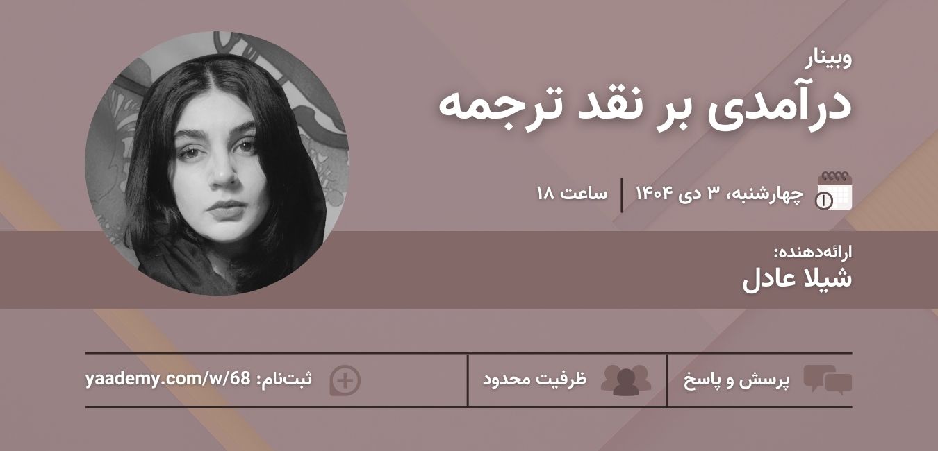 درآمدی بر نقد ترجمه