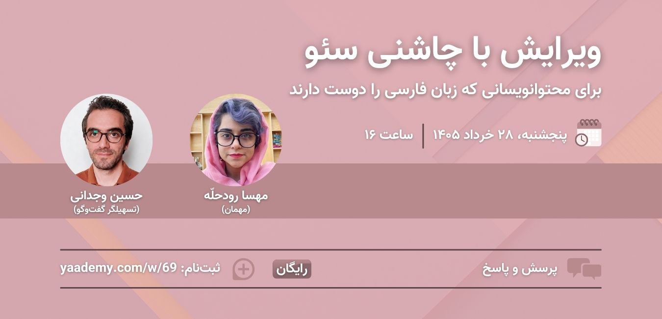 ویرایش با چاشنی سئو