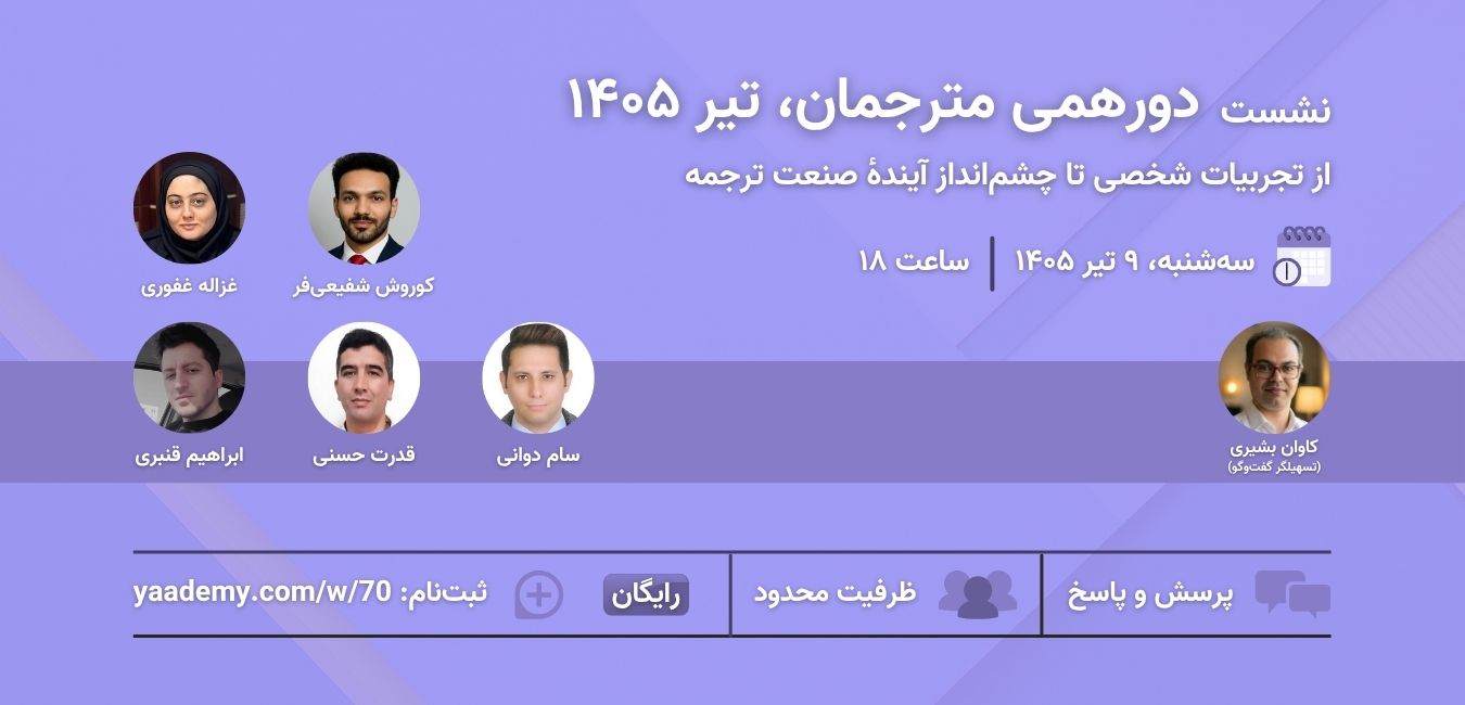 دورهمی مترجمان، تیر ۱۴۰۵