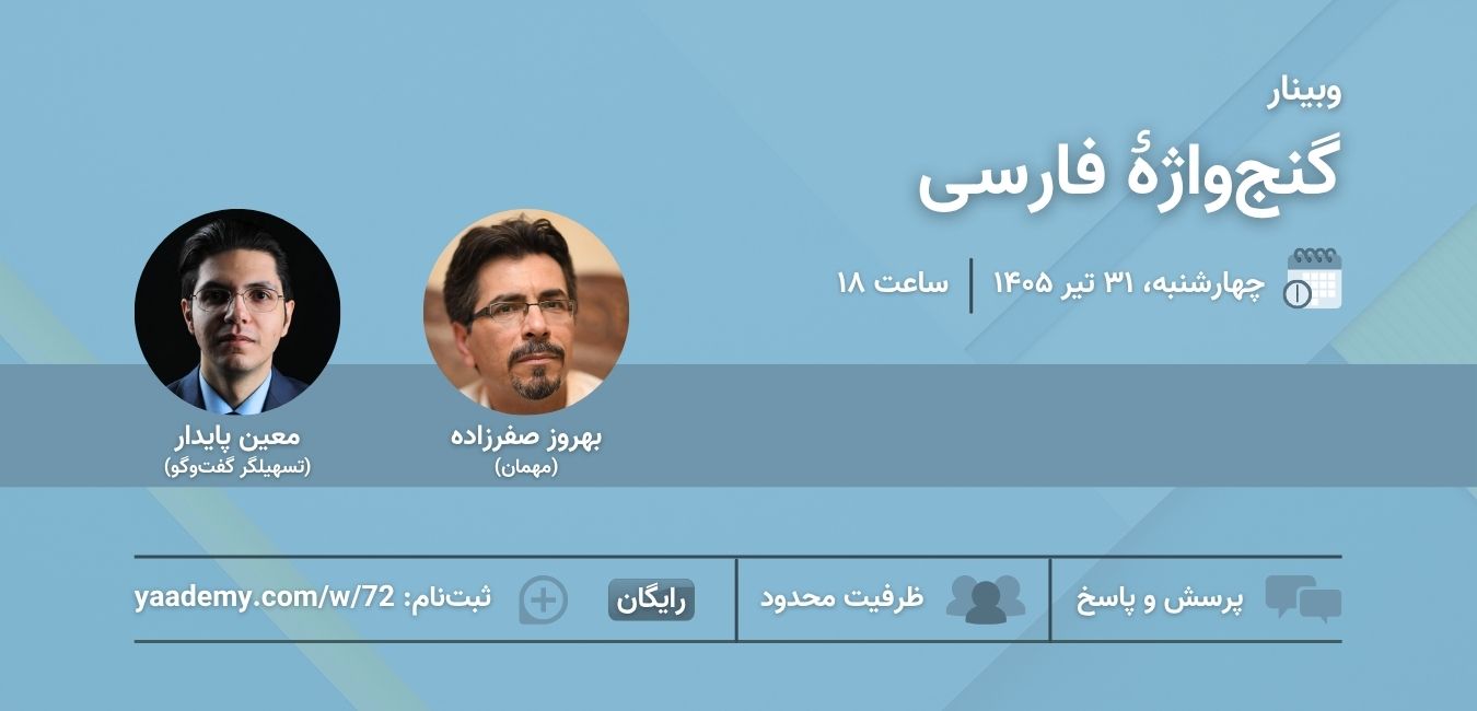 گنج‌واژۀ فارسی