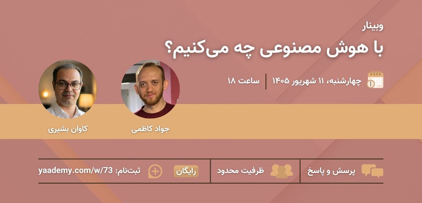 با هوش مصنوعی چه می‌کنیم؟