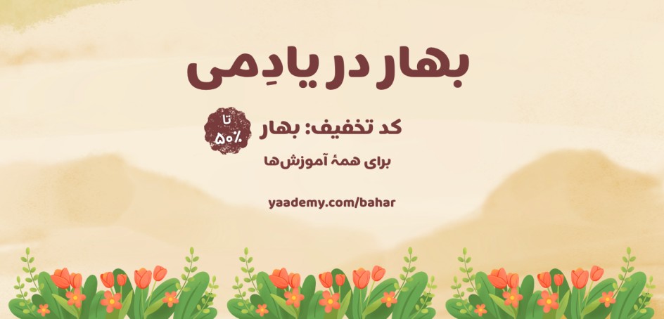 بهار با یادِمی