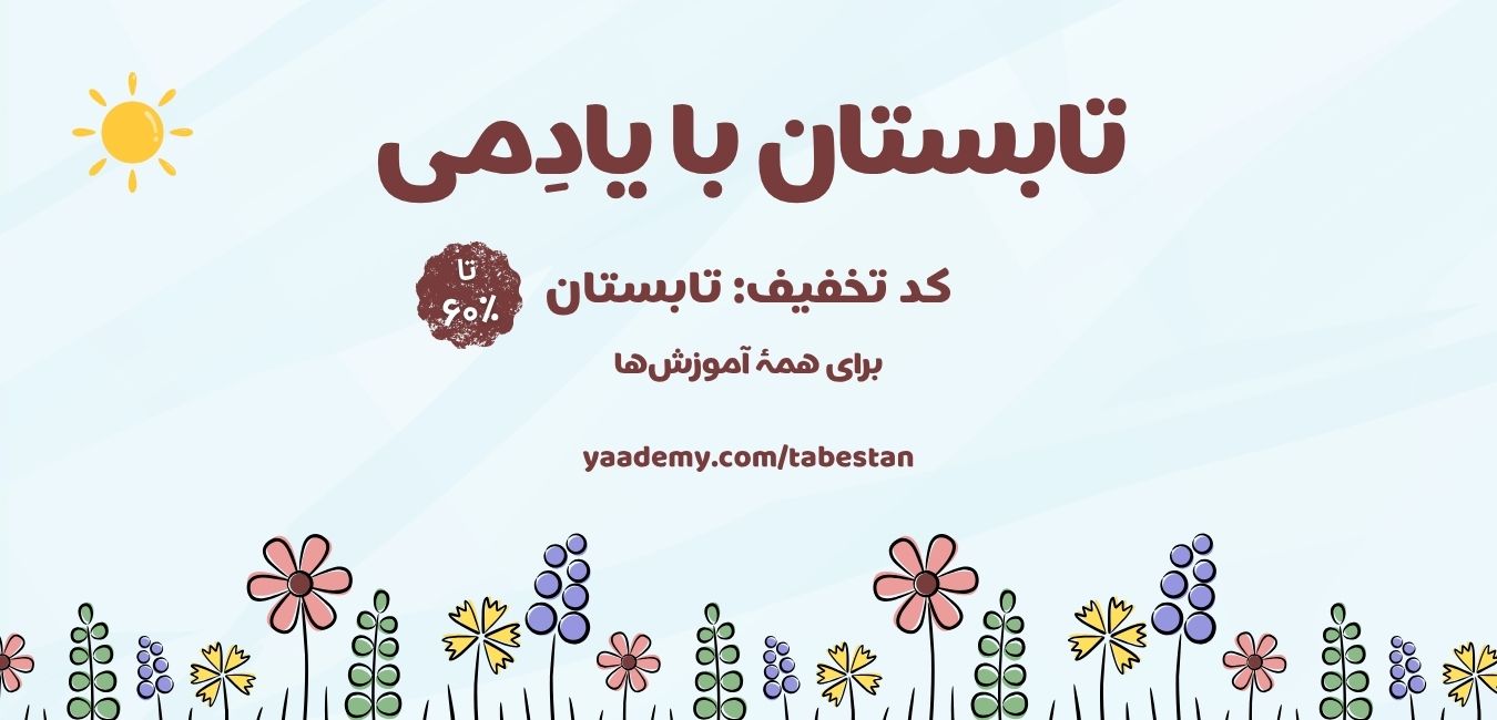 تابستان با یادِمی